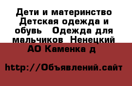 Дети и материнство Детская одежда и обувь - Одежда для мальчиков. Ненецкий АО,Каменка д.
